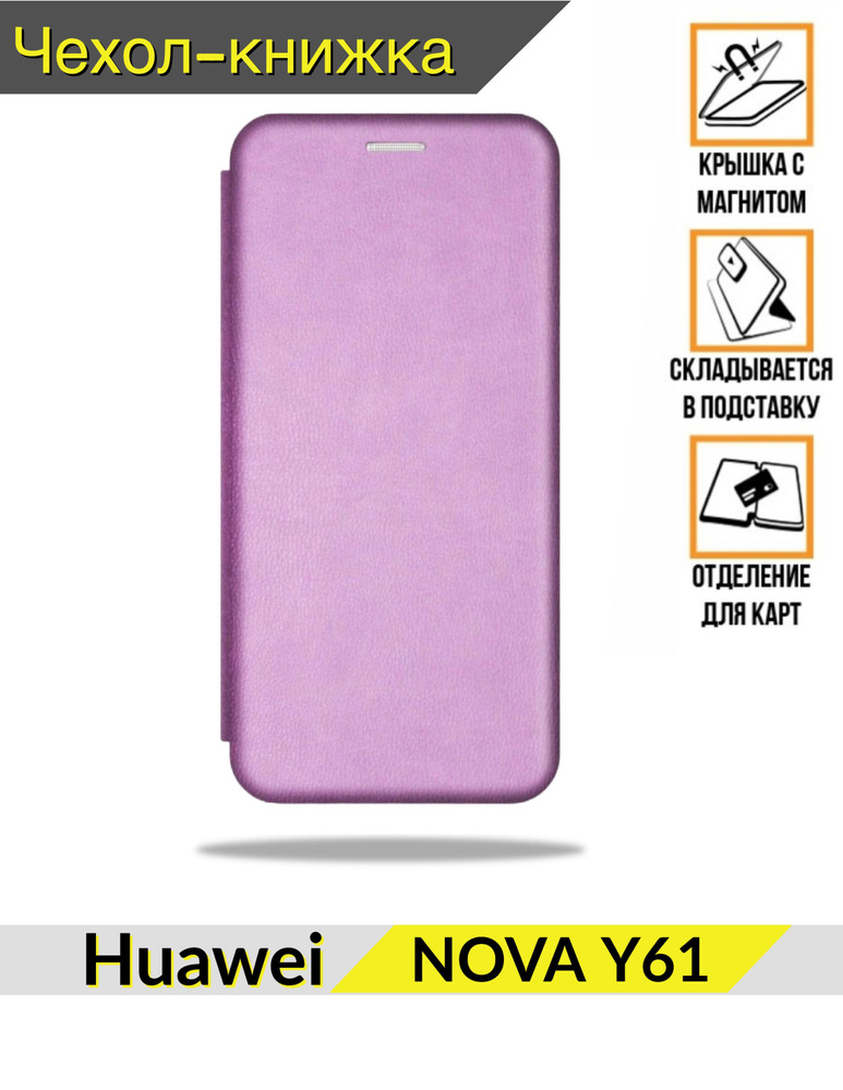 DZ/Чехол-книжка для Huawei Nova Y61 сиреневый #1
