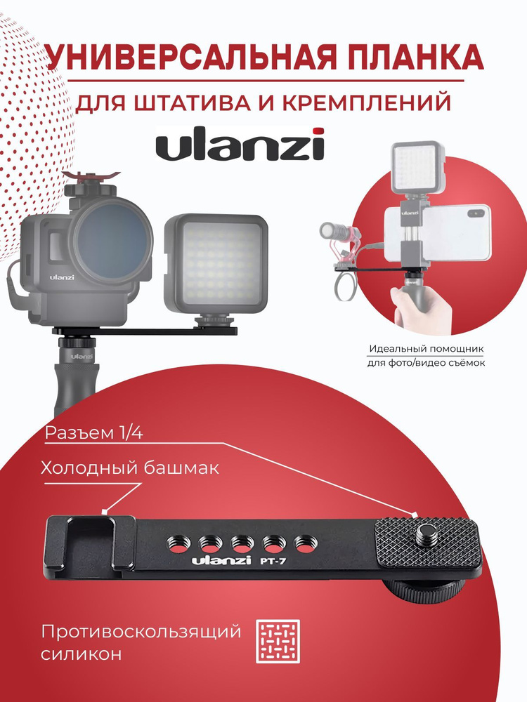 Универсальная планка Ulanzi PT-7 для штатива и креплений экшн камер, фотоаппаратов, смартфонов  #1