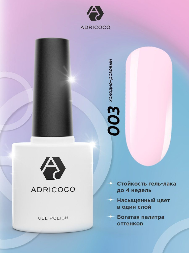 Гель лак для ногтей ADRICOCO розовый №003, 8 мл #1