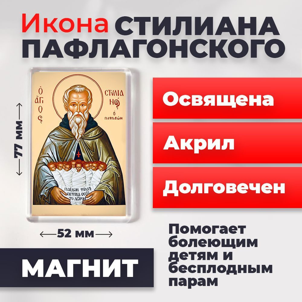 Икона-оберег на магните "Святой Стилиан Пафлогонский", освящена, 77*52 мм  #1