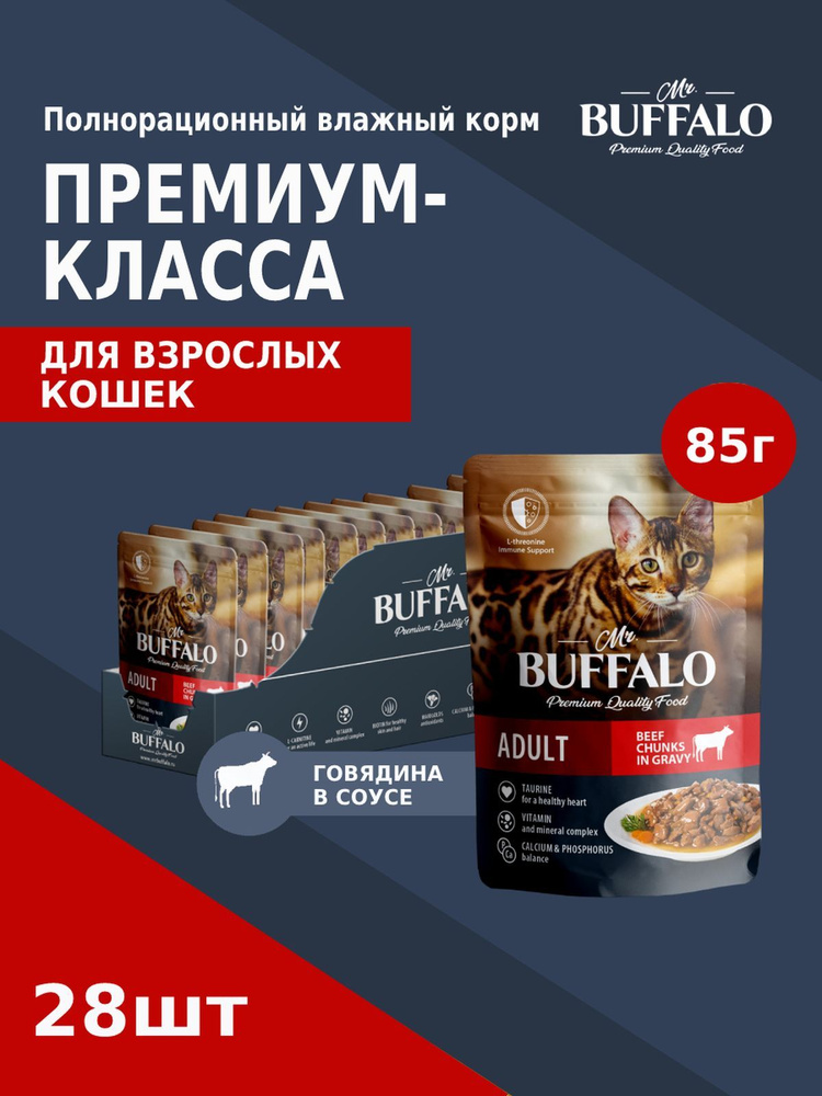 Корм для кошек влажный Mr.Buffalo ADULT паучи говядина в соусе 85 г х 28 шт  #1