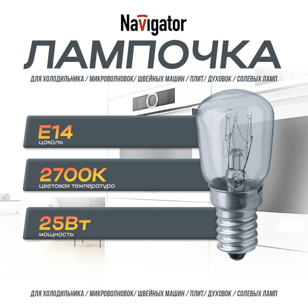 Лампочка для холодильника , Универсальная лампа для холодильников и швейных машин E14, 25 Вт, 1 шт. Navigator #1