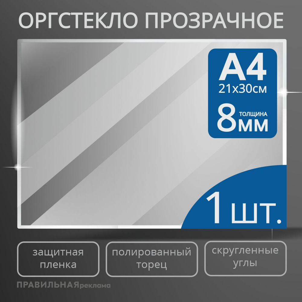 Оргстекло прозрачное А4, 8 мм. - 1 шт. (прозрачный край, защитная пленка с двух сторон) Правильная реклама #1