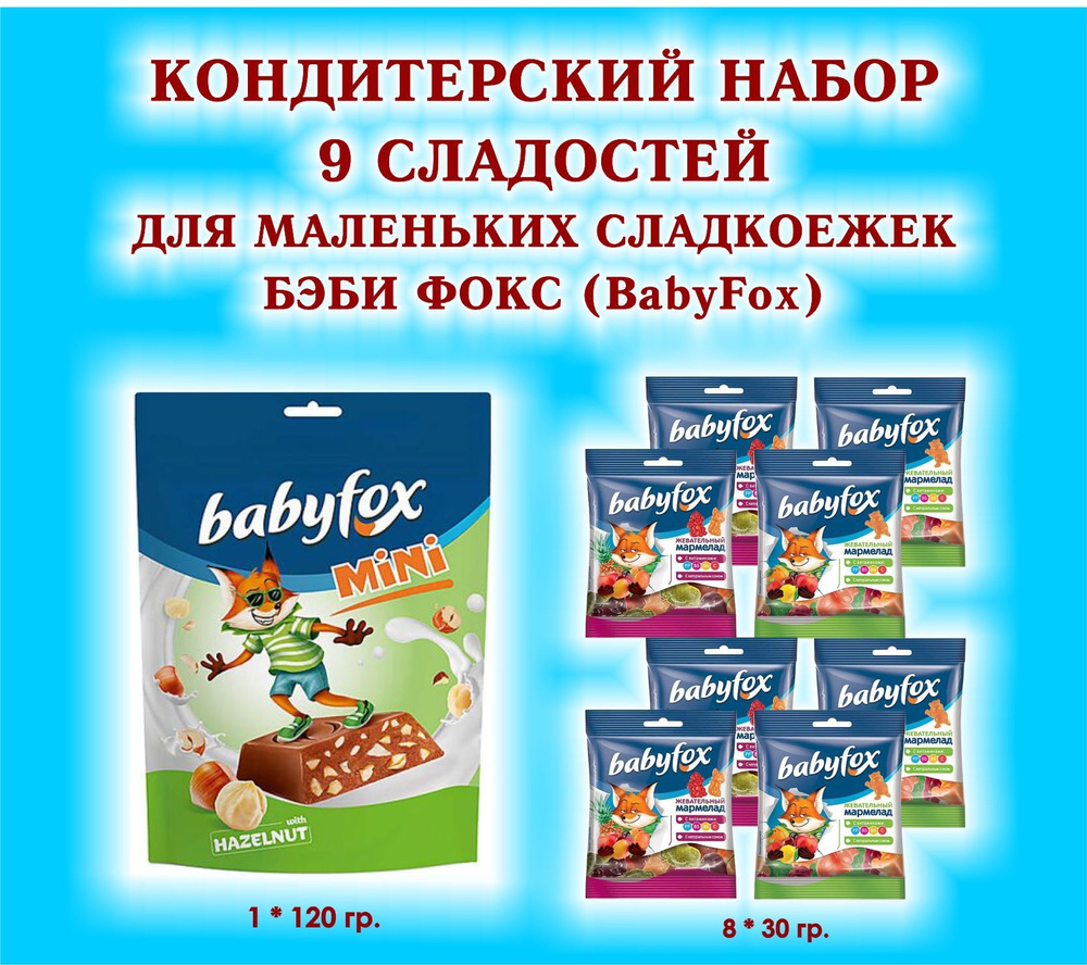 Набор СЛАДОСТЕЙ "BabyFox" - Мармелад жевательный 8 по 30 гр. + Конфеты шоколадные с фундуком 1*120 гр. #1