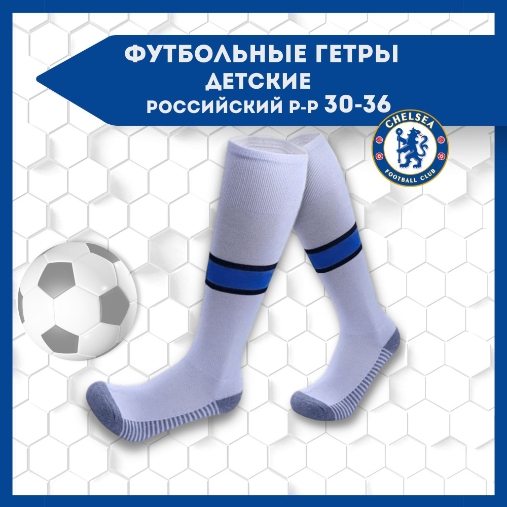 Гетры Football Shop FC Chelsea #1