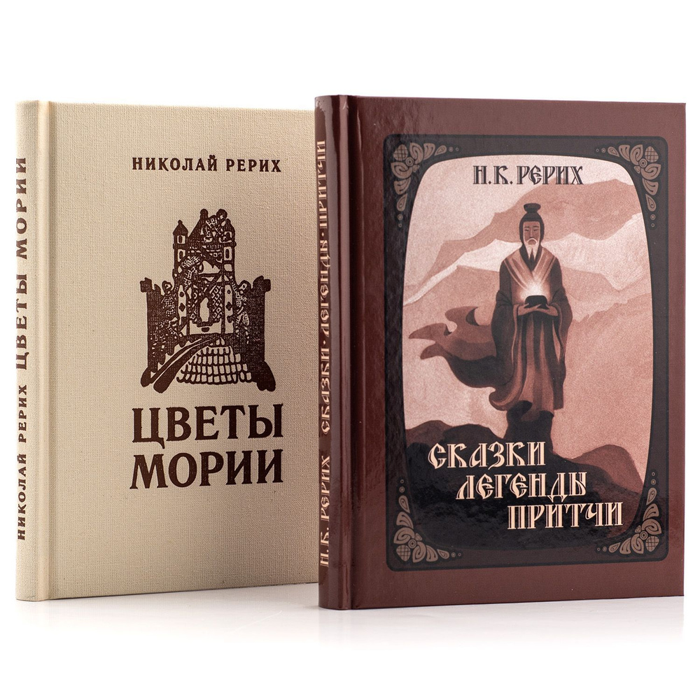 Литературное творчество Н. Рериха: 1. Цветы Мории (Стихи) 2. Сказки. Легенды. Притчи. | Рерих Николай #1