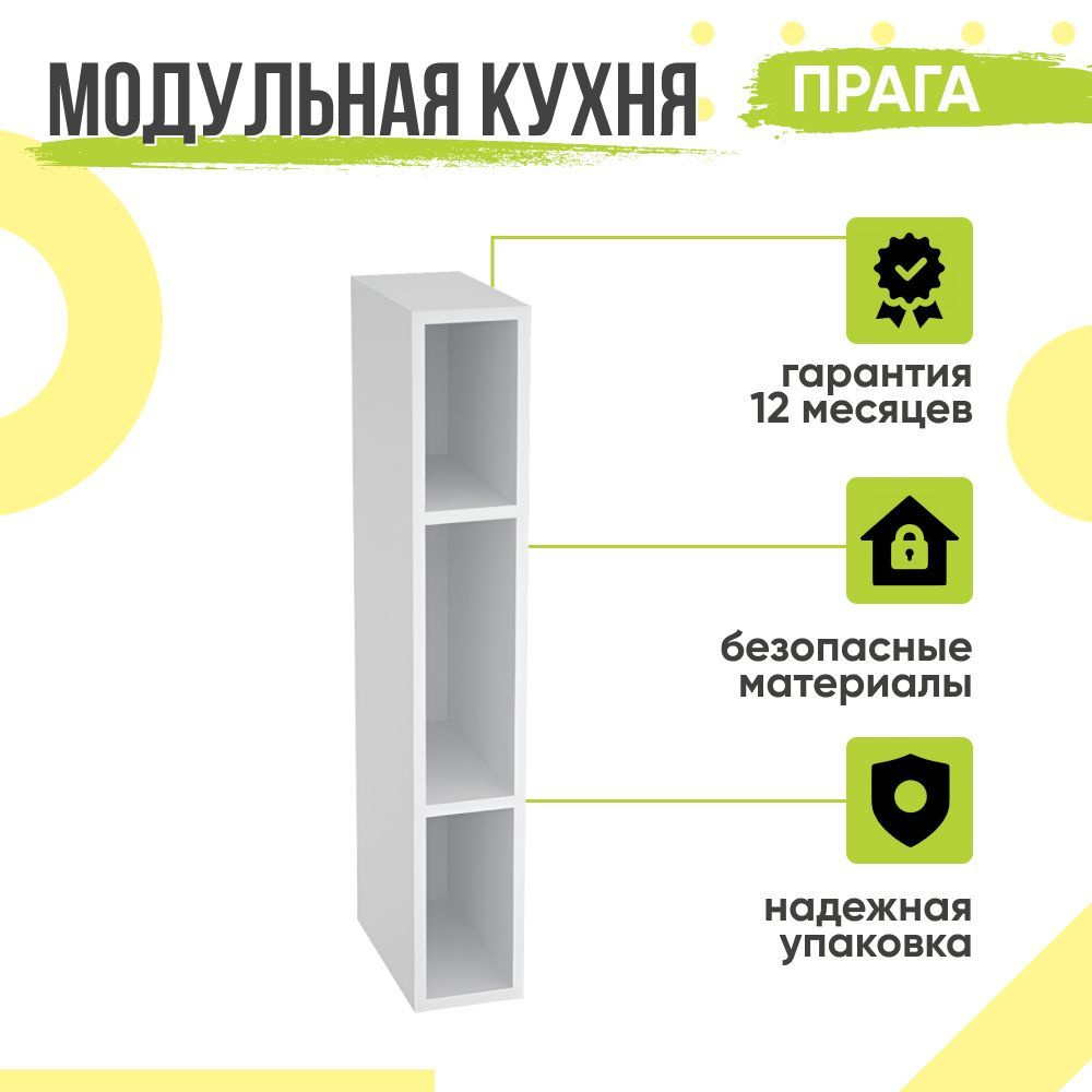 Кухонный модуль навесной Прага, 15х31,8х92 мм, открытый, Белый, Сурская мебель  #1