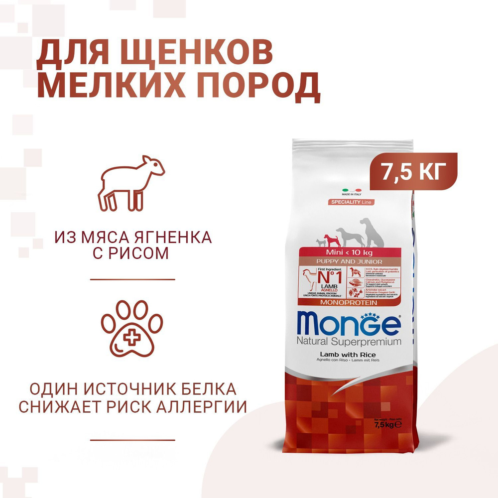 Сухой корм Monge Dog Monoprotein Mini для щенков мелких пород из ягненка с рисом 7,5кг  #1