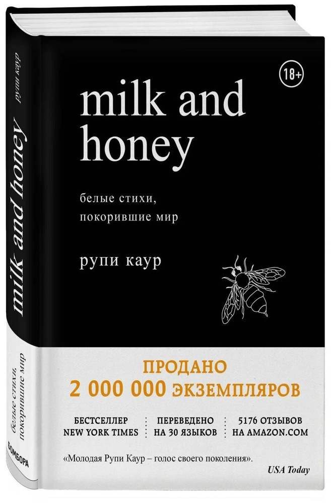 Рупи Каур. Milk and Honey. Белые стихи, покорившие мир. | Каур Рупи  #1