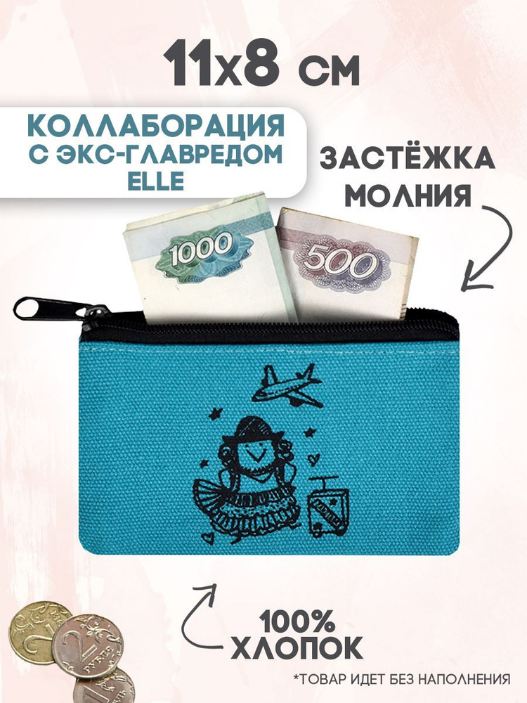 Кошелёк для банкнот и монет "ВАРЯ ПУТЕШЕСТВУЕТ", 11х8 см, хлопчатобумажная ткань.  #1