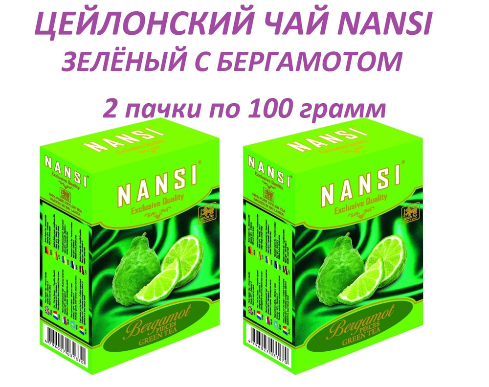 Цейлонский чай НАНСИ зелёный с бергамотом / 2 пачки по 100 грамм / NANSI  #1