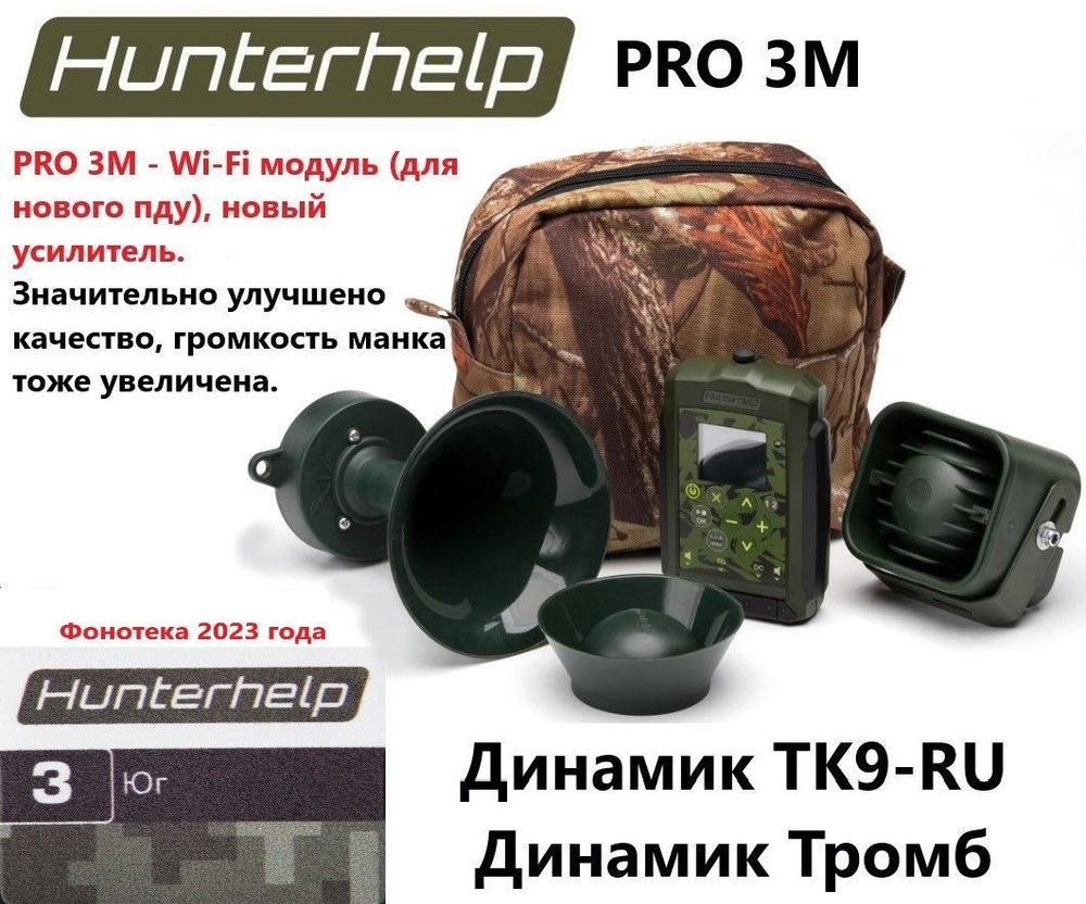 PRO 3M + динамик Тромб + динамик ТК9РУ, фонотека №3 Юг. Электронный манок HunterHelp  #1