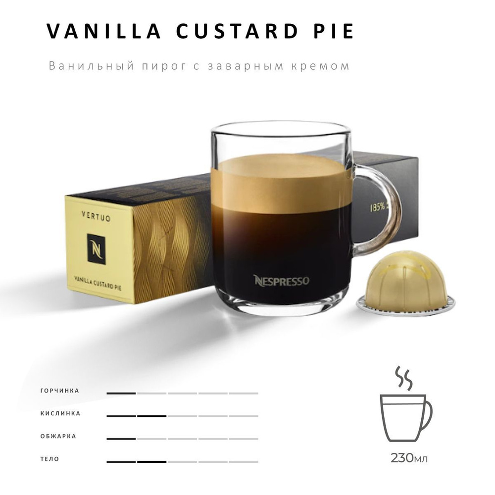 Кофе Nespresso Vertuo Vanilla Pie 10 шт, для капсульной кофемашины Vertuo  #1