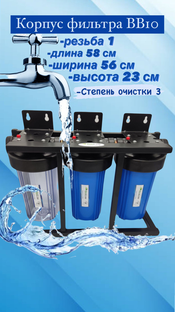 Система очистки воды 3-я Ecoline BB10 (1") прозрачная (без картриджей) / Магистральный фильтр для воды #1