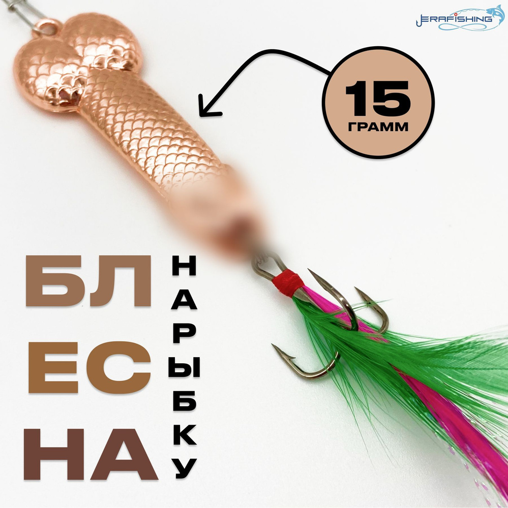 Блесна для рыбалки колеблющаяся на щуку. 15 гр. ERAFISHING #1