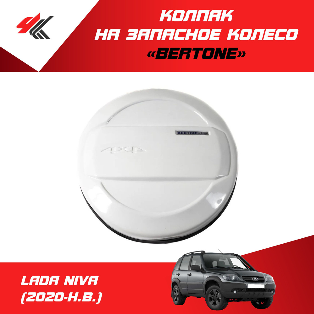 Колпак на запасное колесо "Bertone" (цвет: "Снежная королева") ЛАДА НИВА (2020-Н.В.) / PT-Group  #1