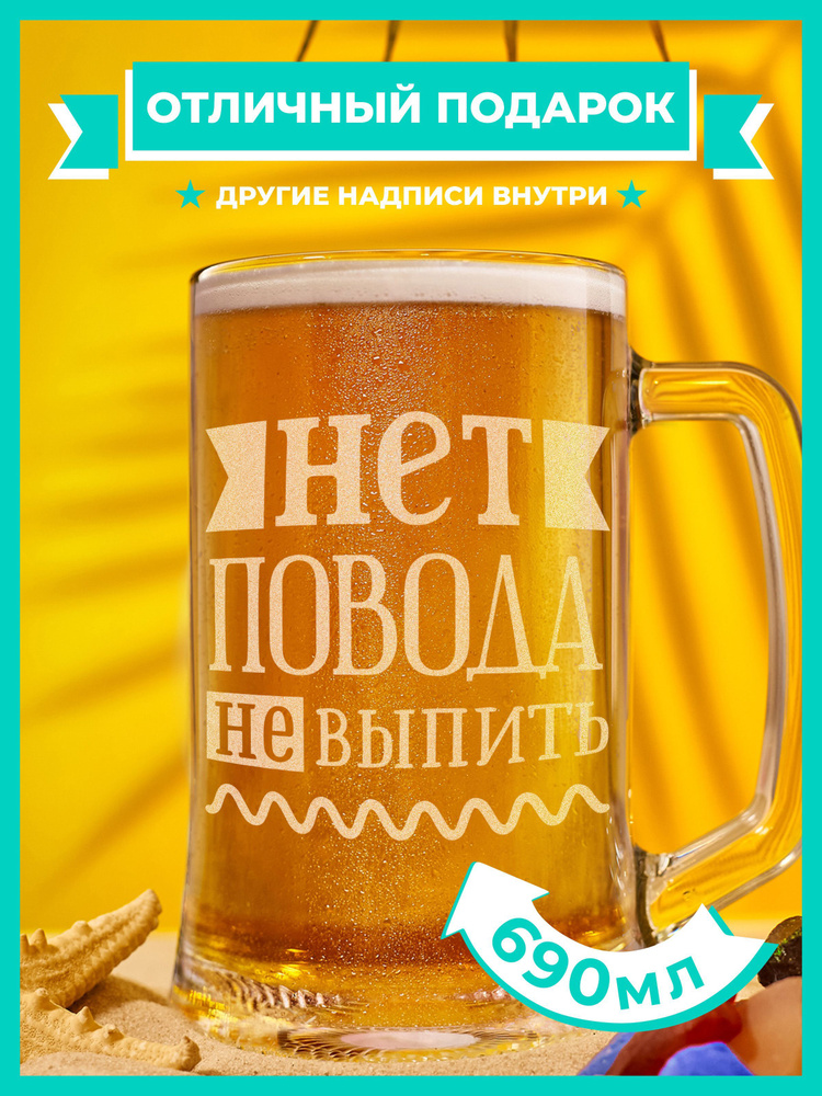 PRO100BEER Кружка пивная "Нет повода не выпить", 690 мл, 1 шт #1