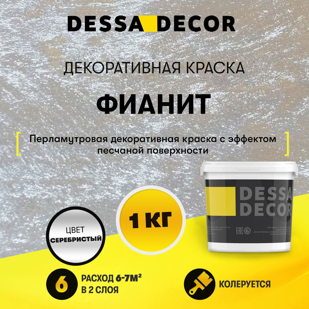 Декоративная краска для стен DESSA DECOR Фианит 1 кг, декоративная штукатурка для стен для имитации песчаной #1