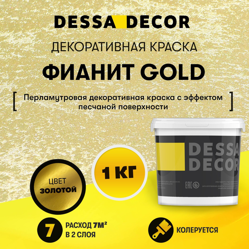 Декоративная краска для стен DESSA DECOR Фианит Gold 1 кг, декоративная штукатурка для стен для имитации #1