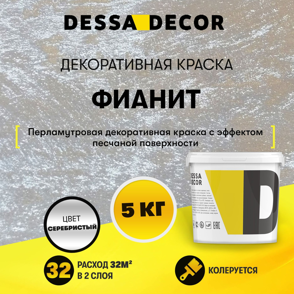 Декоративная краска для стен DESSA DECOR Фианит 5 кг, декоративная штукатурка для стен для имитации песчаной #1