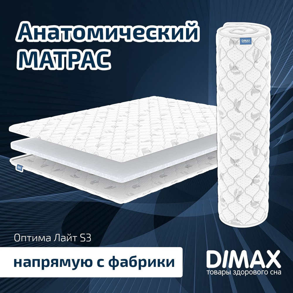 Dimax Матрас Оптима Лайт S3, Беспружинный, 180х200 см #1