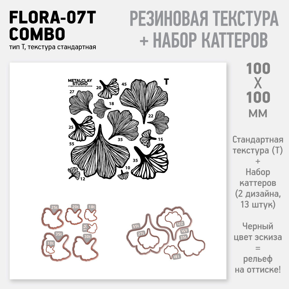 Набор из резинового текстурного мата Flora-07-T и комплектных каттеров двух дизайнов (для металлической, #1