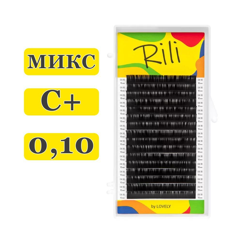 RILI Ресницы для наращивания микс C+/0,10/6-13 mm (16 линий) черные (Рили)  #1