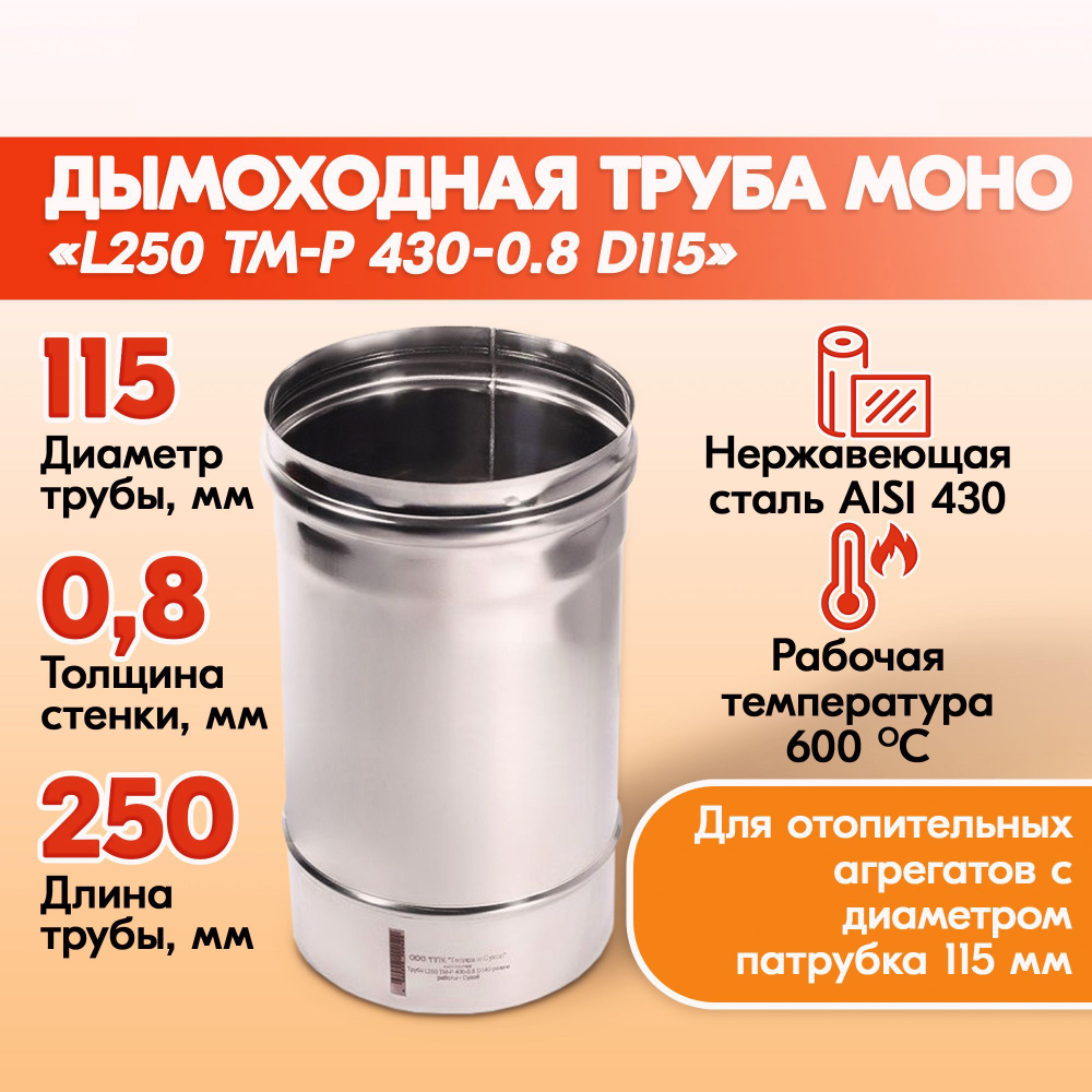 Трубы для дымохода из нержавейки L250 ТМ-Р 430-0.8 D115 газовый дымоход для котла, бани, печи, камина #1