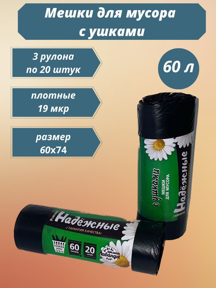 Ромашка Мешки для мусора 60 л, 19мкм, 60 шт #1