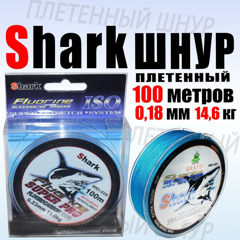 Плетеный шнур для рыбалки Shark синий 0.18 мм 100 метров тест 14,6 кг (уп/1ед)  #1