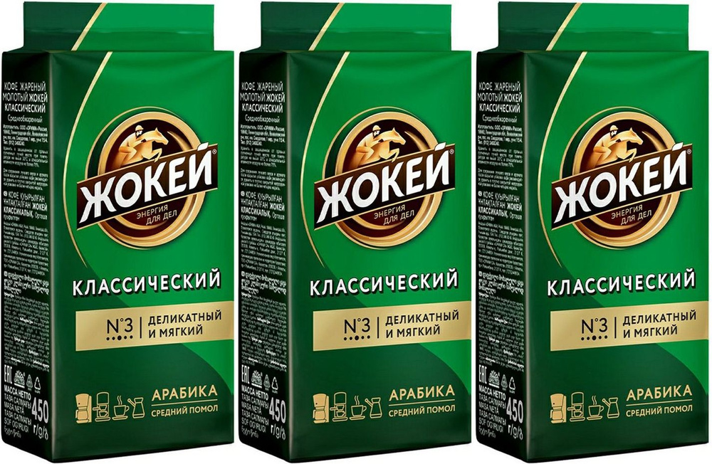 Кофе Жокей Классический молотый, комплект: 3 упаковки по 450 г  #1