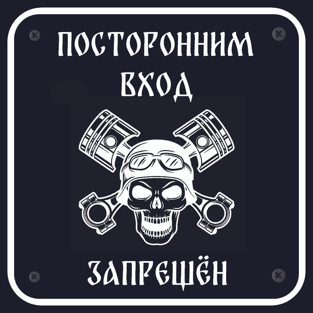 Табличка информационная "Посторонним вход ЗАПРЕЩЕН" 30х30 см  #1