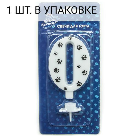 Свеча Цифра, 0 Лапки, 8 см, 1 шт, праздничная свечка на день рождения, юбилей, мероприятие с держат. #1