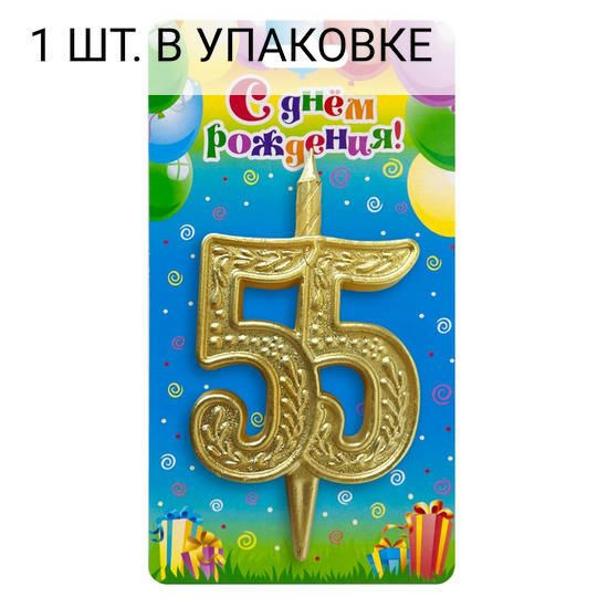 Свеча Цифра, 55 Изящный узор, Золото, 10 см, 1 шт, праздничная свечка на день рождения, юбилей, мероприятие #1