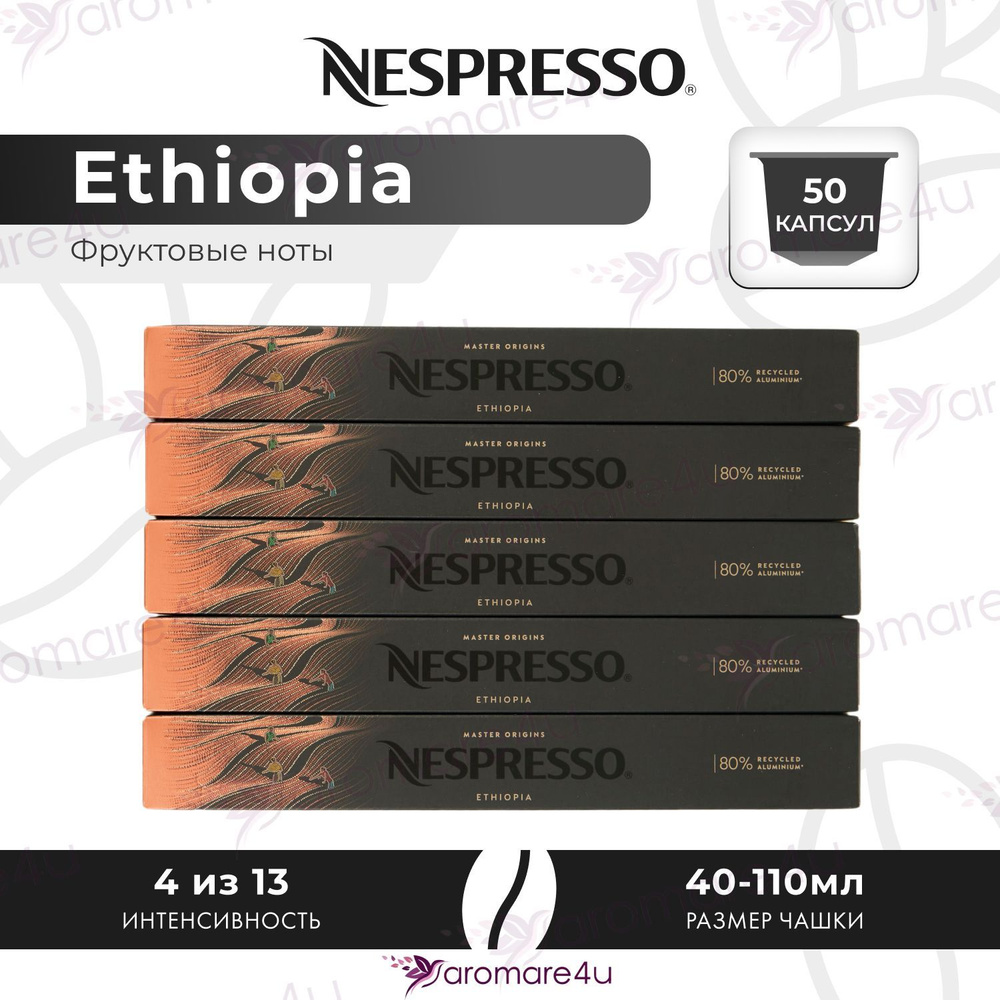 Кофе в капсулах Nespresso Ethiopia - Фруктовый с кислинкой - 5 уп. по 10 капсул  #1