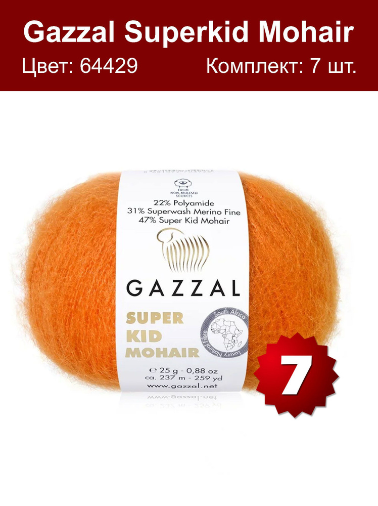 Пряжа Gazzal Super kid mohair -7 шт, оранжевый (64429), 375м/25г, 13% шерсть мериноса, 52% мохер, 35% #1