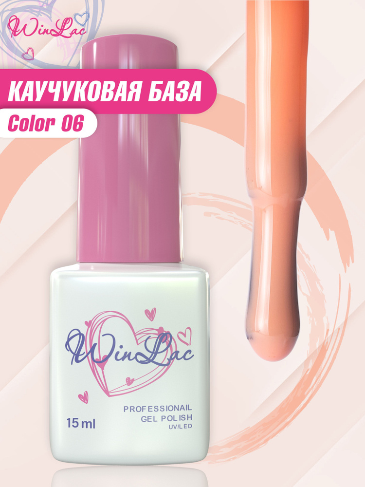 WinLac Бежевая каучуковая эластичная цветная база для ногтей Color base, 15 мл  #1