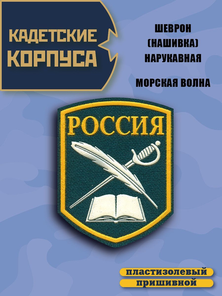 Нашивка на рукав (шеврон) Кадетский Перо, Шпага, Книга, цвет бирюзовый  #1