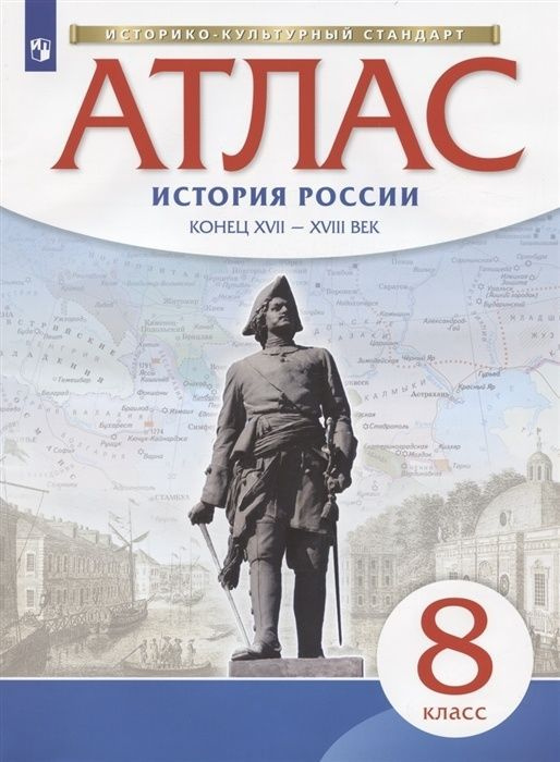 Атлас РоссУчебник ФГОС, 8 класс, История России, конец XVII-XVIII в  #1