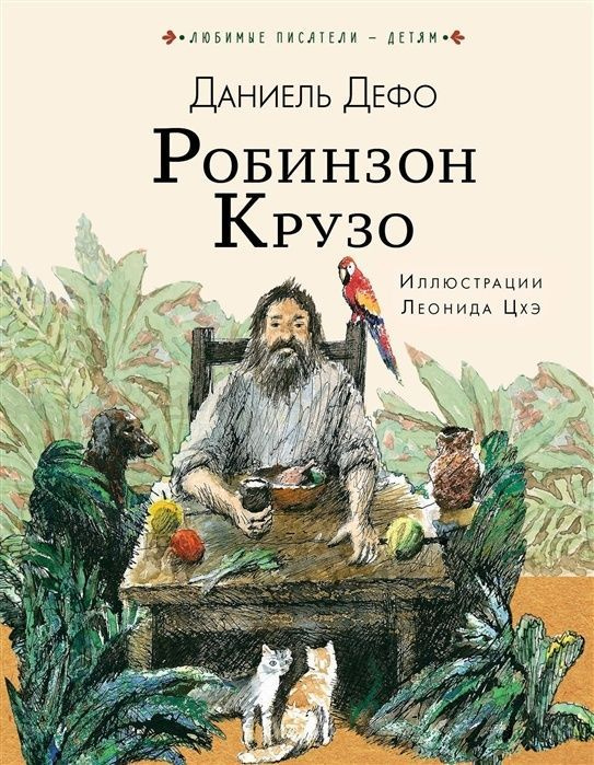 Книга АСТ Робинзон Крузо (109409-6) #1