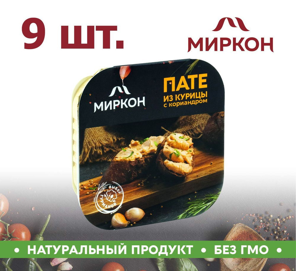 Пате МИРКОН из курицы с кориандром 9шт по 100г #1