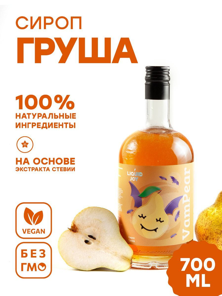 Сироп концентрированный LIQUID JOY Груша для кофе, для коктейлей, для десертов, для мороженого, 0,7 л #1