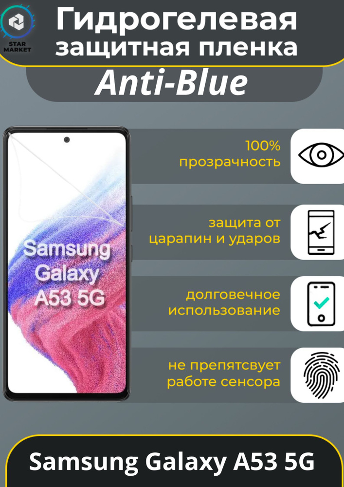 Защитная гидрогелевая пленка на Samsung Galaxy A53 5G Anti-blue / Самовосстанавливающаяся противоударная #1