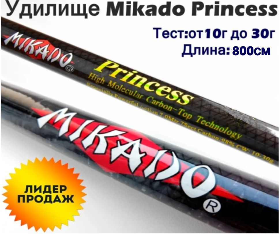 Телескопическое удилище без колец MIKADO Princess от 10гр до 30гр / Маховая удочка 800см  #1