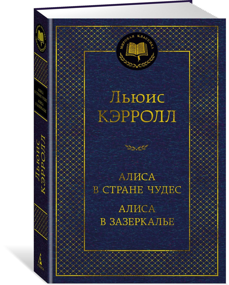 Алиса в Стране чудес. Алиса в Зазеркалье | Кэрролл Льюис  #1