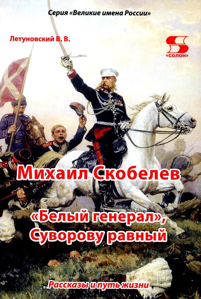 Михаил Скобелев, "Белый генерал", Суворову равный. Рассказы и путь жизни | Летуновский Вячеслав Владимирович #1