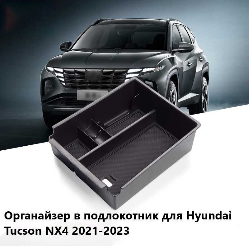 Органайзер подлокотника для Hyundai Tucson NX4 2021-2023 #1