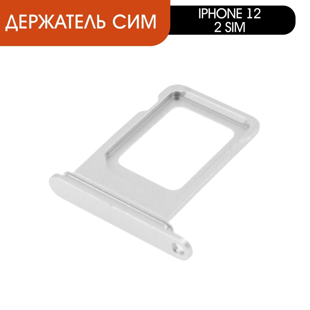 Держатель сим (сим-лоток, SIM-слот) для Apple iPhone 12, 2 sim, белый  #1