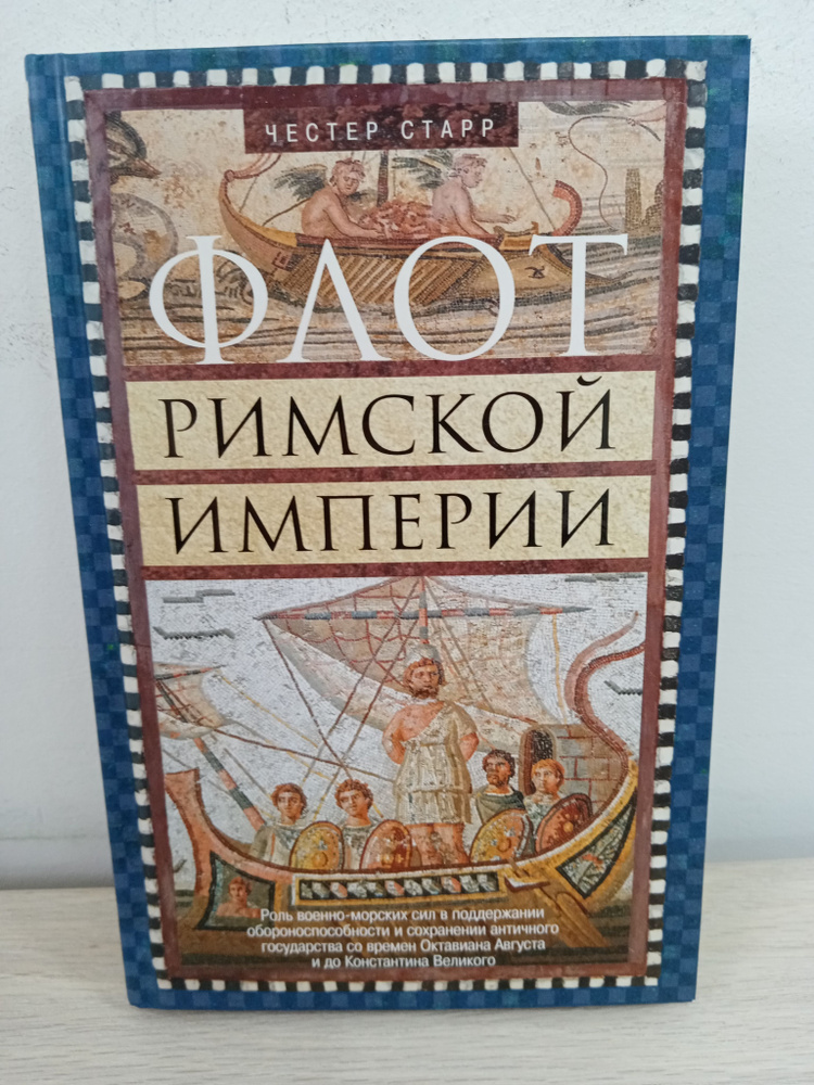 Флот Римской империи | Старр Честер Г. #1