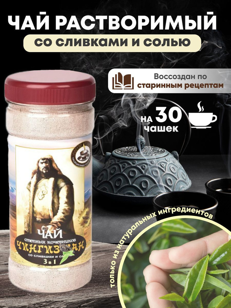 Чай растворимый со сливками и солью Чингиз-Хан #1